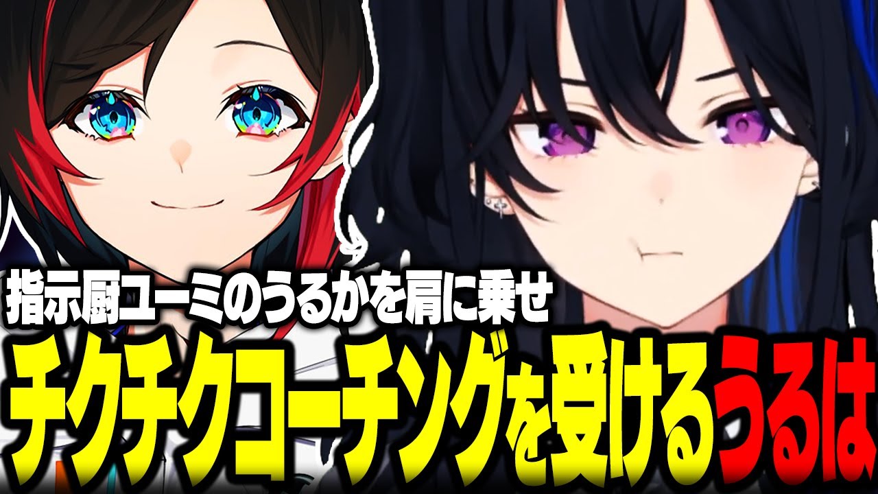 指示厨ユーミのうるかを肩に乗せチクチクコーチングを受ける一ノ瀬うるはｗｗ【ぶいすぽ/切り抜き/一ノ瀬うるは/うるか/藍沢エマ/天月/エクス・アルビオ/LOL】