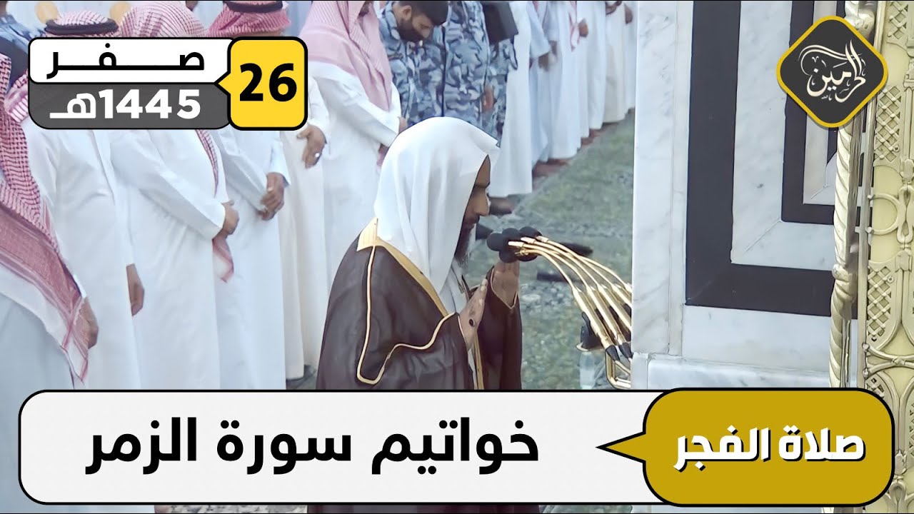 صلاة الفجر للشيخ أحمد بن طالب 26 صفر 1445هـ