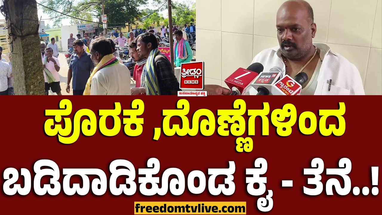 Shidlagatta Exclusive: ಪೊರಕೆ, ದೊಣ್ಣೆಗಳಿಂದ ಬಡಿದಾಡಿಕೊಂಡ ಕೈ - ತೆನೆ..! | FreedomTV Kannada