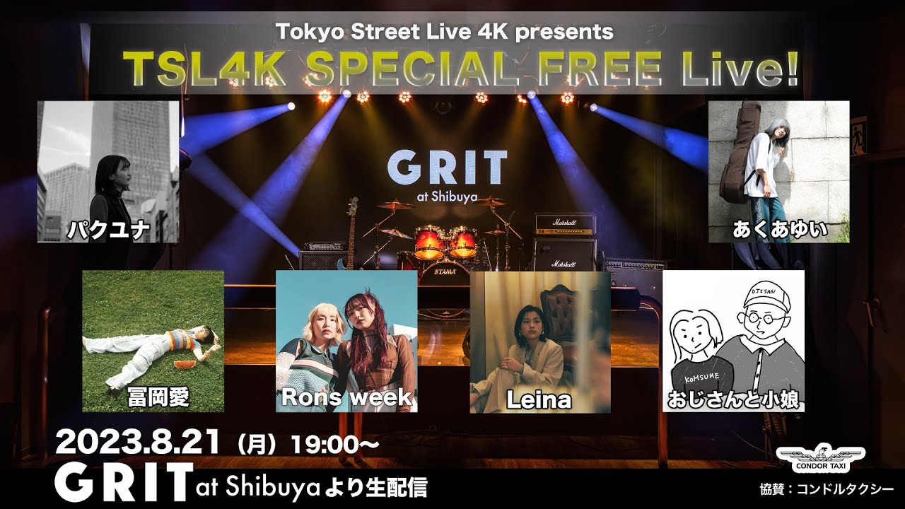 TSL4K SPECIAL FREE Live!   GRIT at Shibuya  8/21（月） 19:00〜4K生放送！