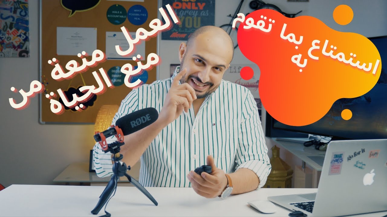 Mohamed Mousa | The Journey |العمل متعة من متع الحياة |   - قواعد العمل