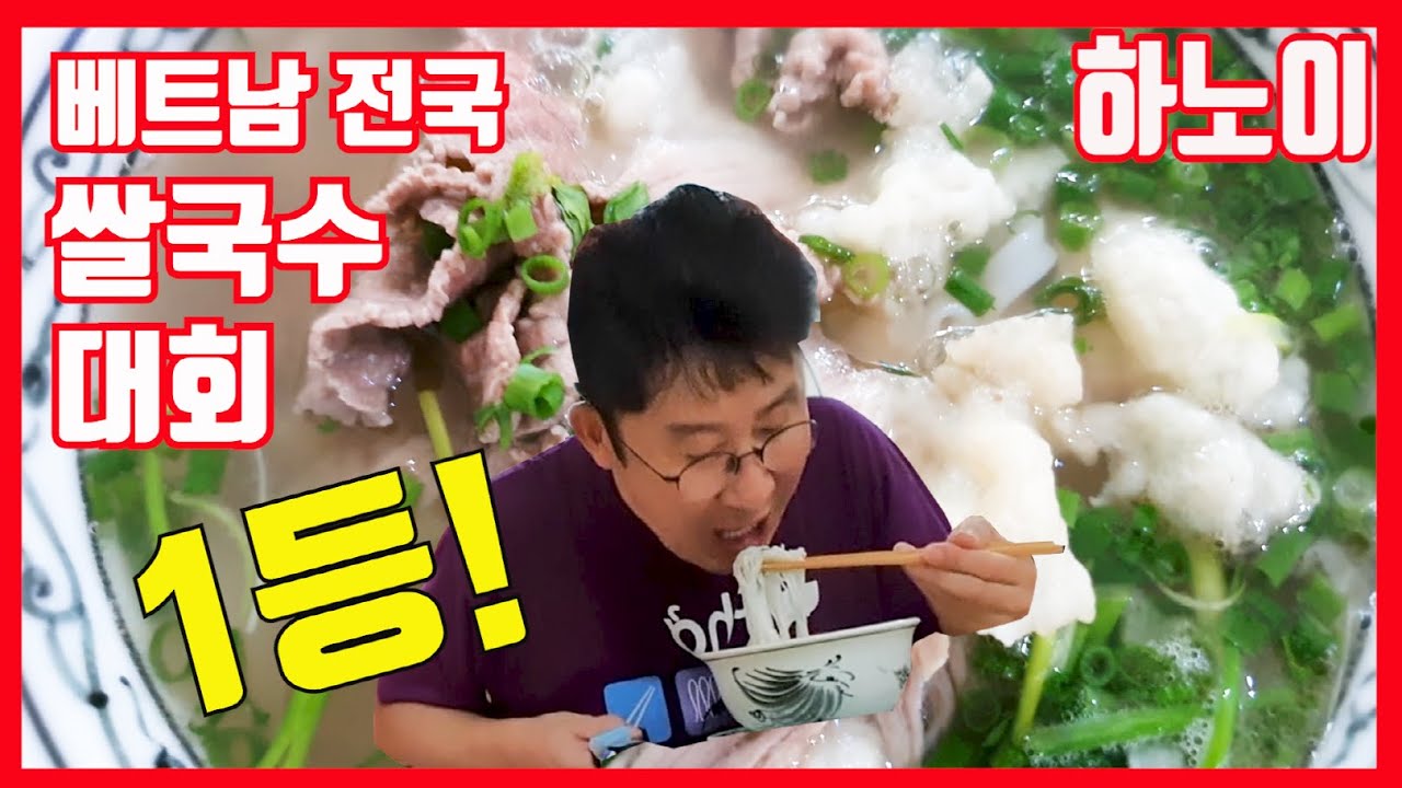 쌀국수는 이 집이 최고! 베트남 전국 쌀국수 경연대회 1등 하노이 맛집. 베트남 현지인 추천 맛집 아나운서 브이로그