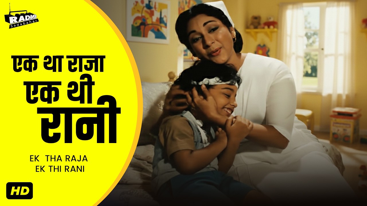 Ek  Tha Raja  , Ek Thi Rani | Lata Mangeshkar | Ek Tha Raja Ek Thi Rani | Bollywood golden era songs