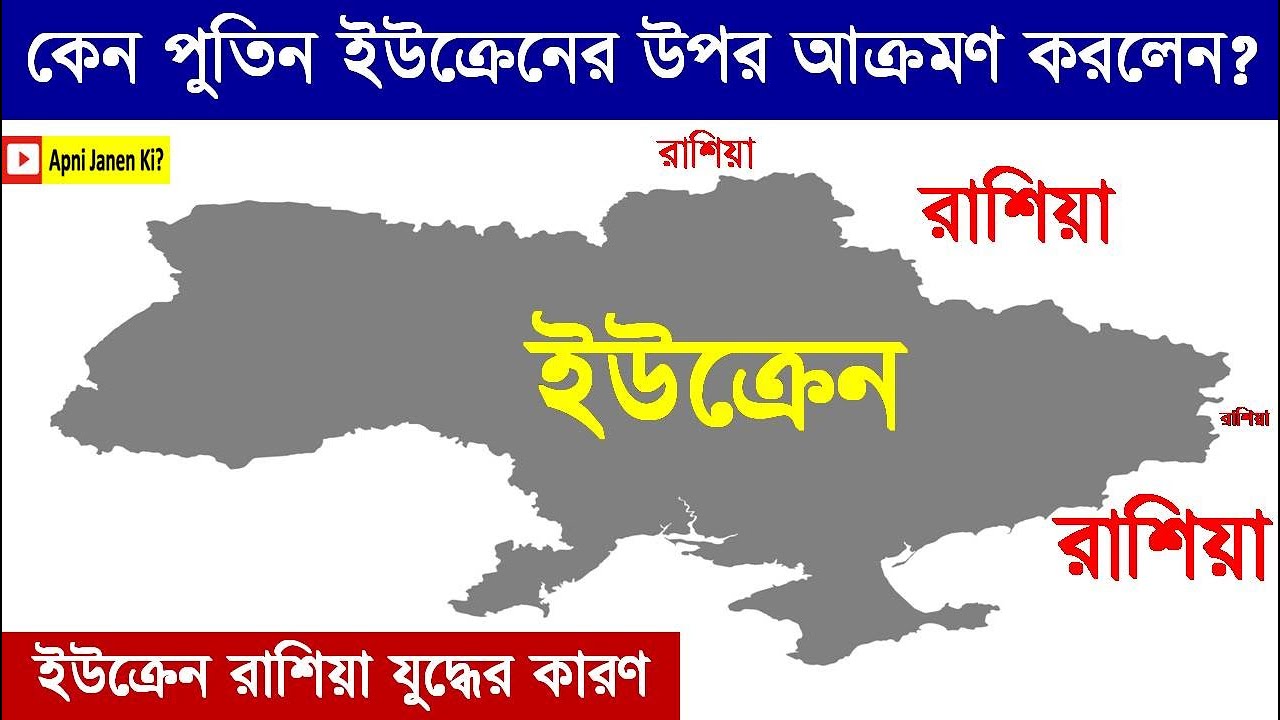কেন পুতিন ইউক্রেনের উপর আক্রমণ করলেন? ইউক্রেন রাশিয়া যুদ্ধের কারণ ukraine war explained.war timeline