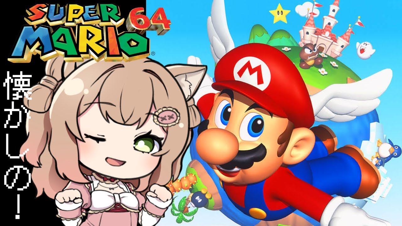 【スーパーマリオ６４】懐かしの！マリオ６４で遊んでいく！ストーリークリア目指す⭐