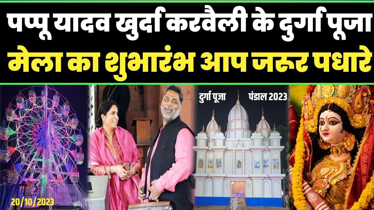 पप्पू यादव खुर्दा करवैली के दुर्गा पूजा मेला का शुभारंभ आप जरूर पधारे//खुर्दा मेला//area news