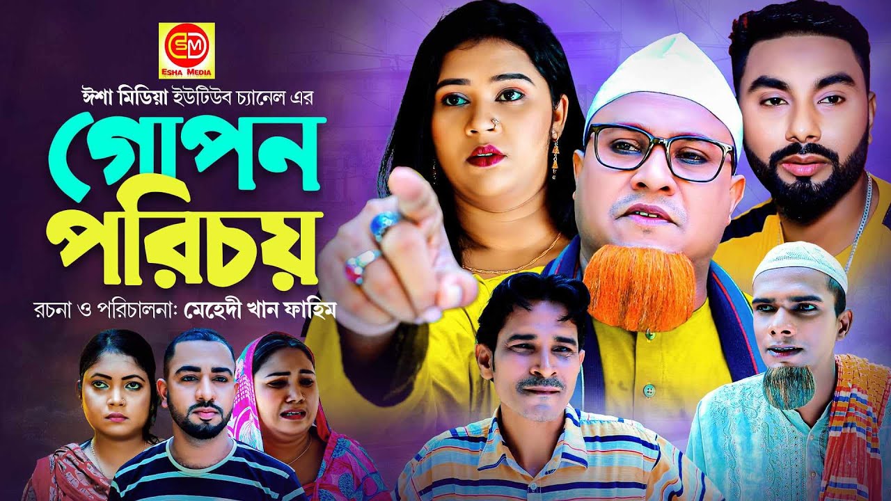গোপন পরিচয় || Gupon Porichoy || কটাই মিয়ার নাটক ||Kotai Miar New Comedy Natok 2023