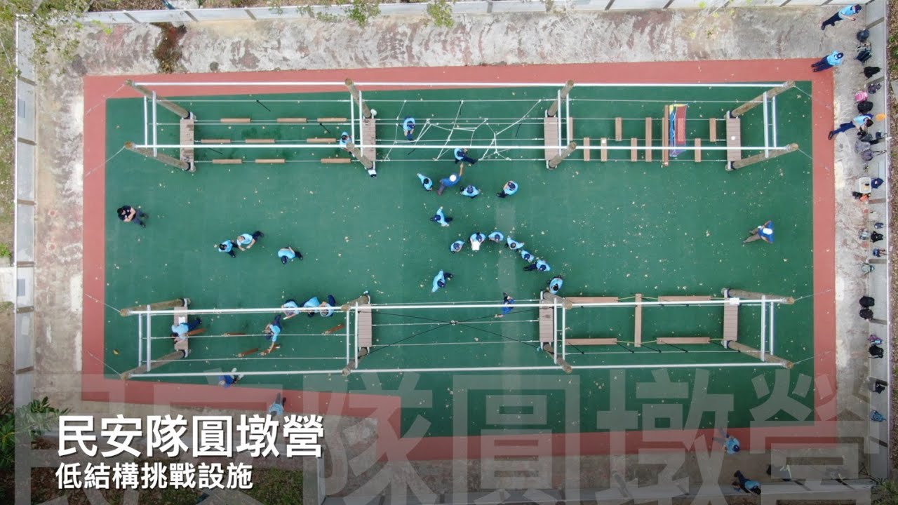 民安隊圓墩營 - 低結構挑戰設施