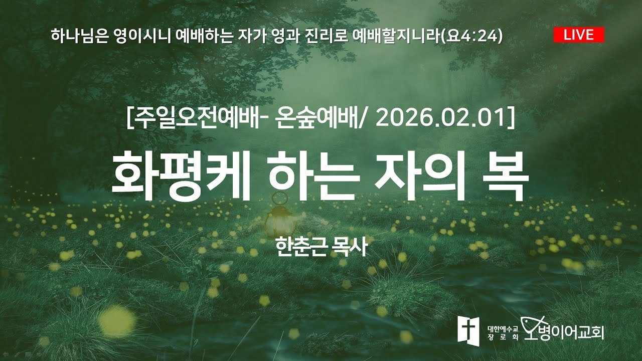 [오병이어교회ㅣ주일예배ㅣ화평케 하는 자의 복 (마 5:9)ㅣ2026.02.01]