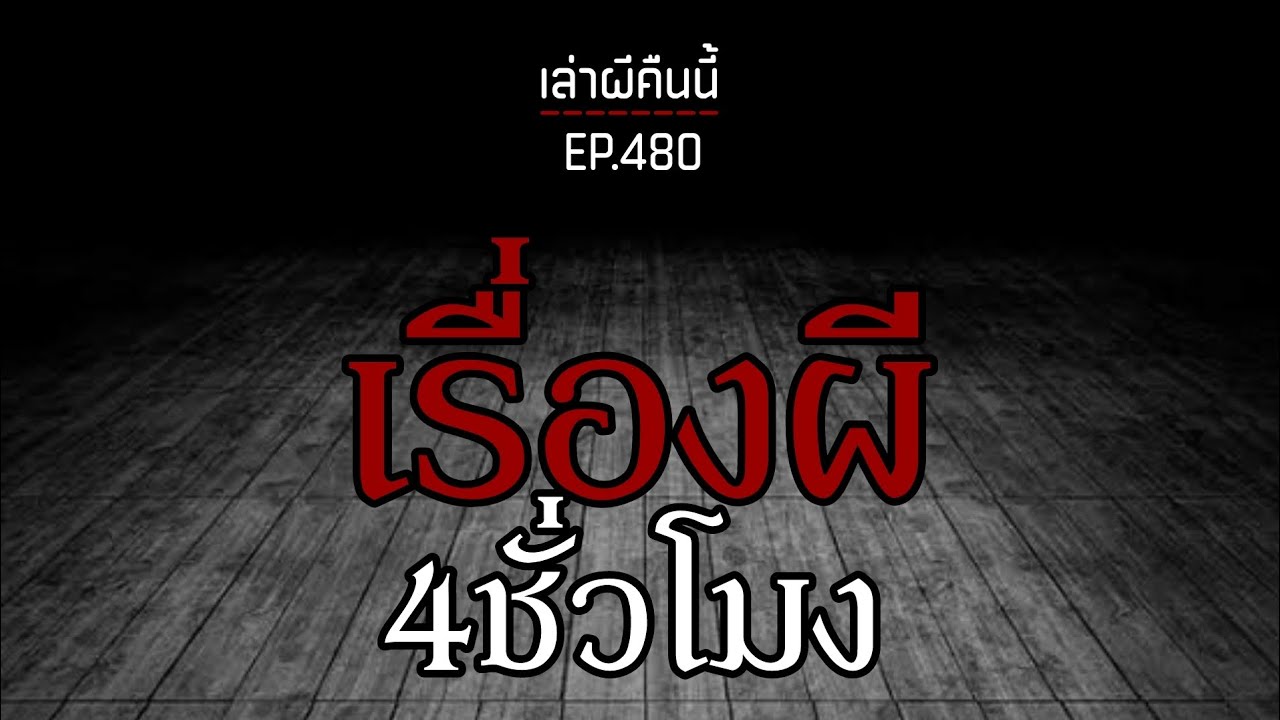 Ep.480 ฟังเรื่องผียาวๆ 4ชั่วโมง! | เล่าผีคืนนี้