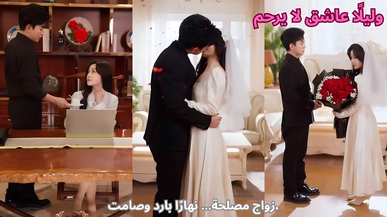 زواج مصلحة… نهارًا بارد وصامت، وليلًا عاشق لا يرحم