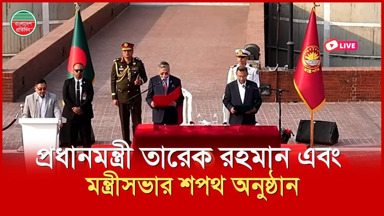 প্রধানমন্ত্রী তারেক রহমান এবং মন্ত্রীসভার শপথ অনুষ্ঠান | সরাসরি