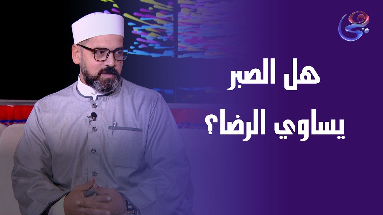 هل الصبر يساوي الرضا؟