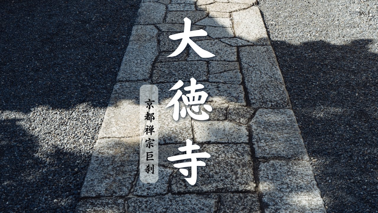 【名所京都百景】大德寺：一休禅师、千利休与战国枭雄们的禅林归处，探寻“茶禅一味”的终极美学