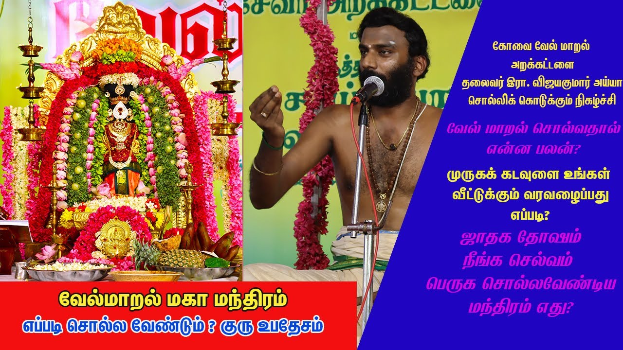 வேல் மாறல் மகா மந்திரத்தை எப்படிப் பாட வேண்டும்? செயல்முறை விளக்கம்