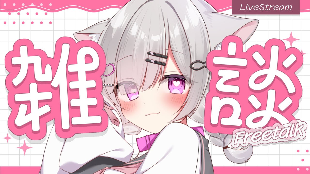 ʚ 雑談 / freetalk ɞ 『５０人にこんにちは』したい！元気ﾈｺのゆるゆるお昼雑談🌟初見さん・ROM専さん◎【 御手洗こもる 】