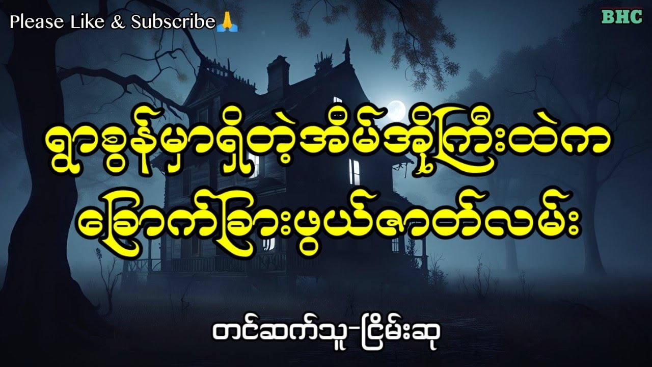 ရွာစွန်မှာရှိတဲ့အိမ်အိုကြီးထဲကခြောက်ခြားဖွယ်ဇာတ်လမ်း#myanmar #ghost #ပရလောက #audiobooks