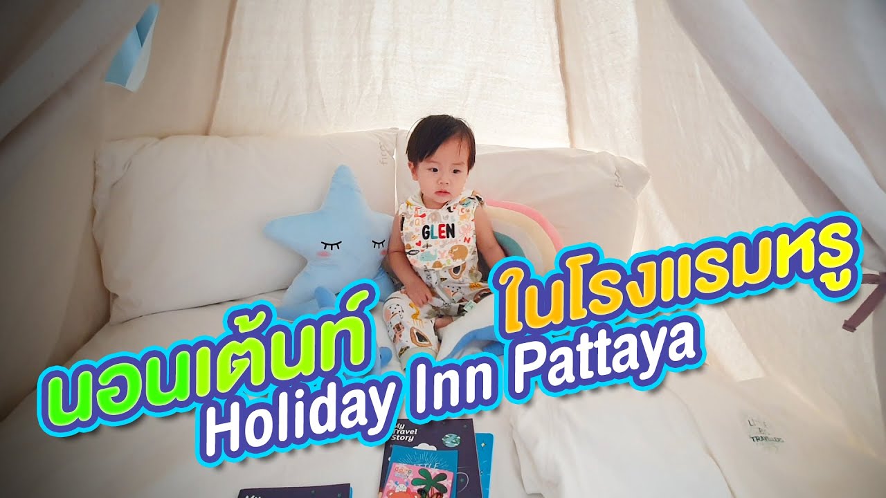 นอนเต้นท์ในโรงแรมหรู Family Fun Glamping @ Holiday Inn Pattaya