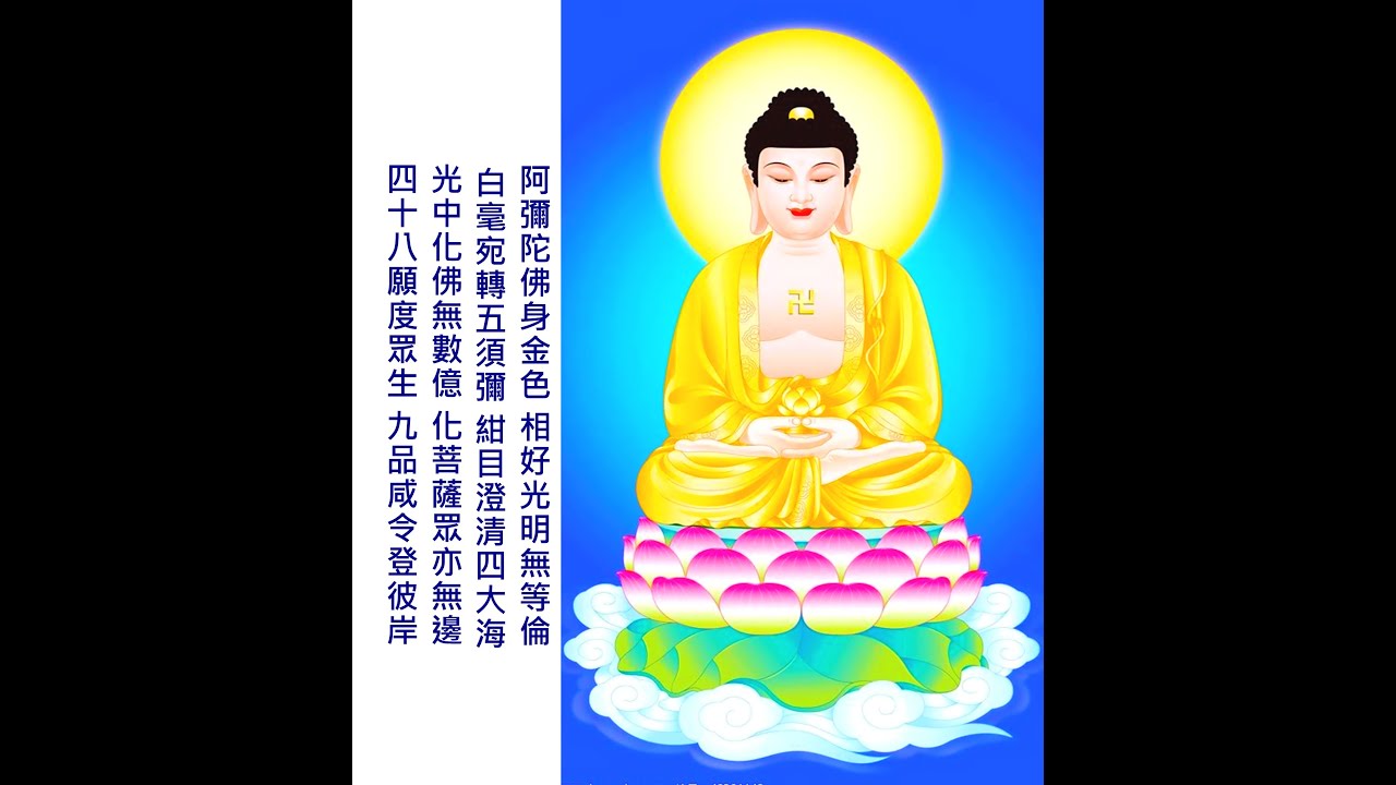 南無阿彌陀佛 佛號 第十集 在影片中有佛教勵志慧語