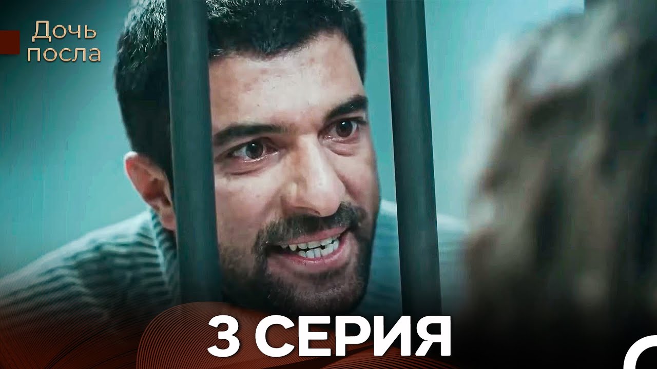 Дочь Посла 3 (Русский Дубляж) ДЛИННАЯ ВЕРСИЯ