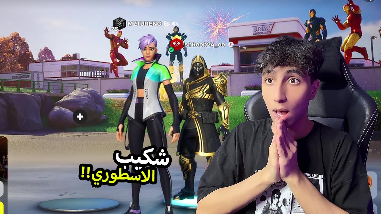 شكيب الاسطوري 🤯❤️‍🔥 | Fortnite ￼