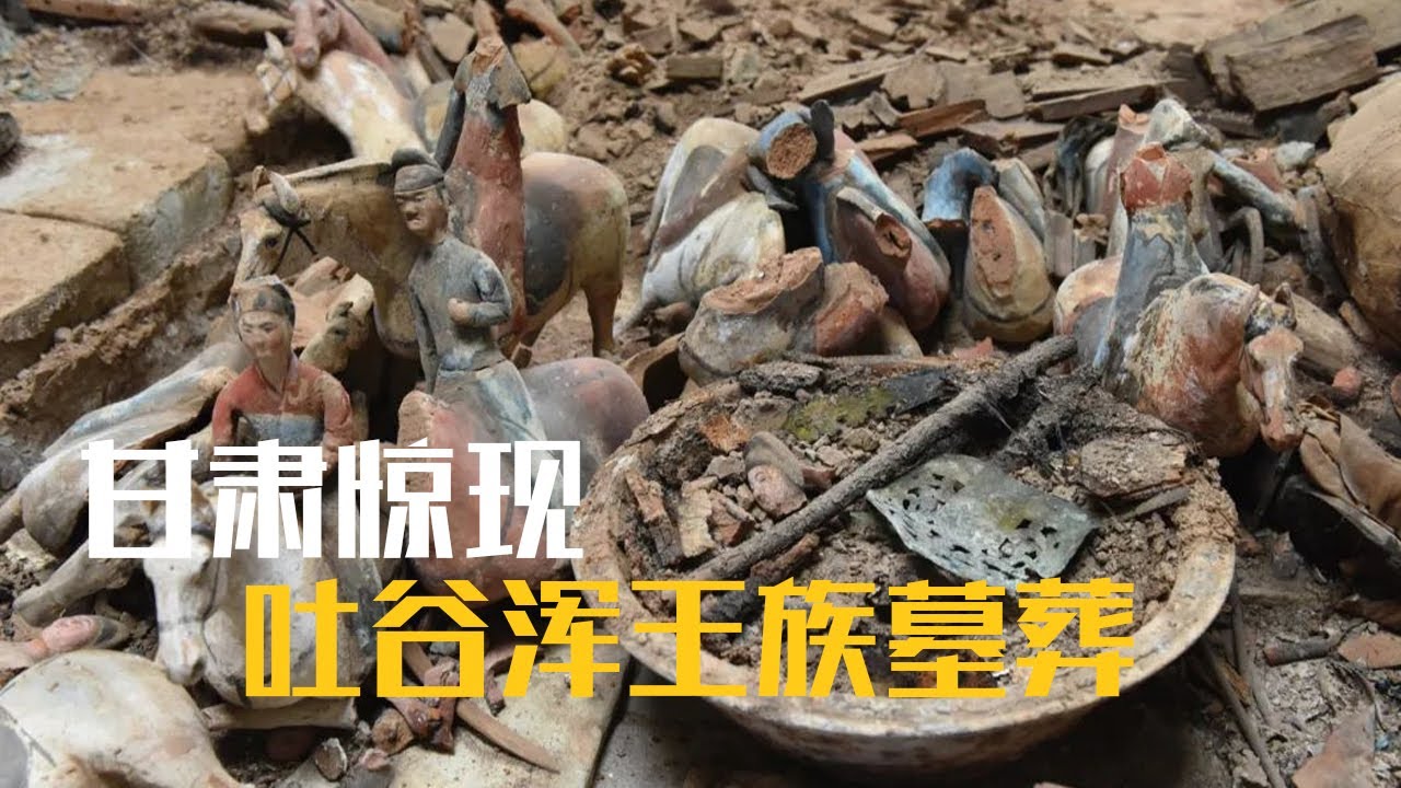 甘肃惊现吐谷浑王族墓葬！堆积如山的随葬品能否揭开墓主神秘身份？《祁连大墓》（上）| 中华国宝