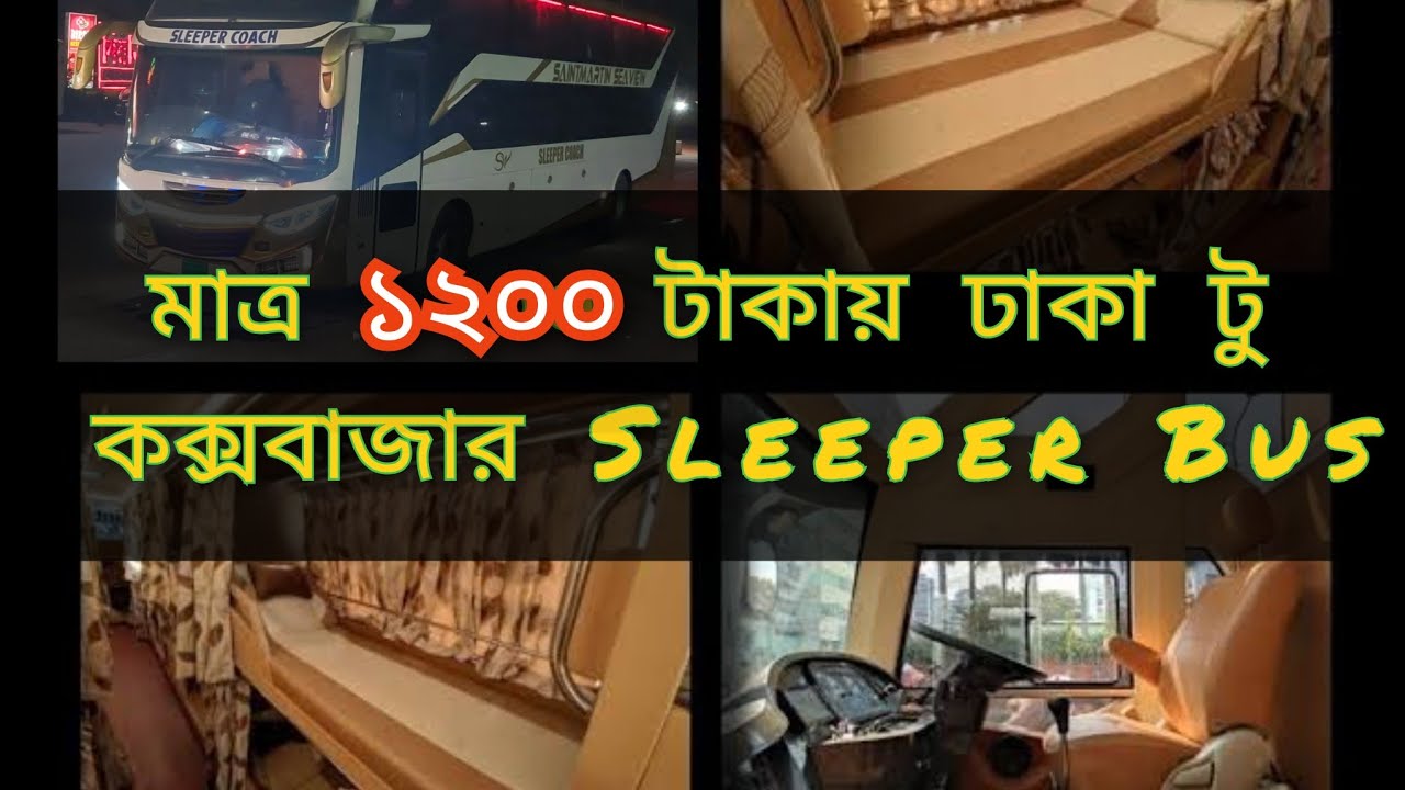 মাত্র ১২০০ টাকায় বিলাশবহুল স্লিপার বাসে ঢাকা টু কক্সবাজার | Dhaka Cox'sBazar Sleeper bus #sleeperbus