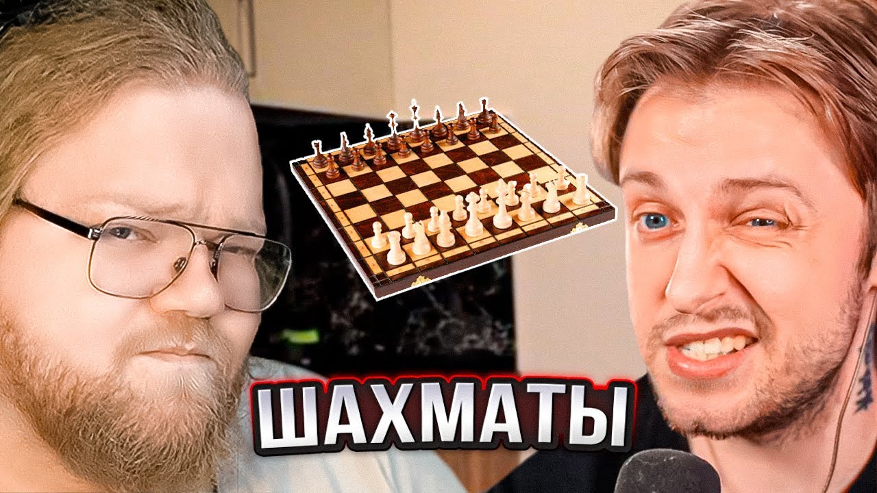 T2x2 И СТИНТ ИГРАЮТ В ШАХМАТЫ