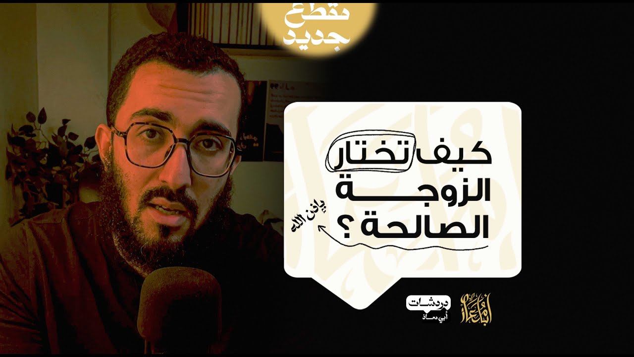 كيف تختار الزوجة الصالحة ؟