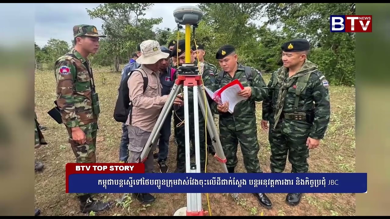 WATCH កម្ពុជាបន្តស្នើទៅថៃបញ្ជូនក្រុមវាស់វែងចុះលើដីជាក់ស្តែង បន្តអនុវត្តការងារ និងកិច្ចប្រជុំ JBC