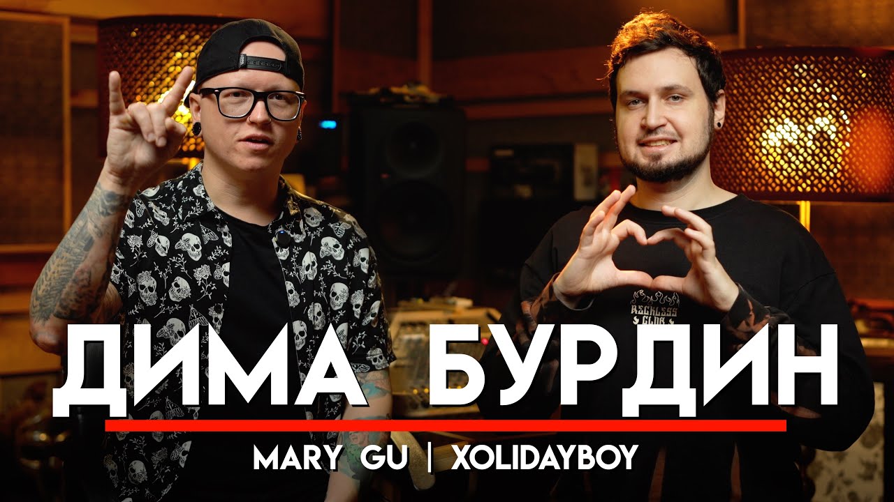 🎧 Бурдин из андерграунда в популярные группы, заработок у артиста и все сложности | МНЗ #59