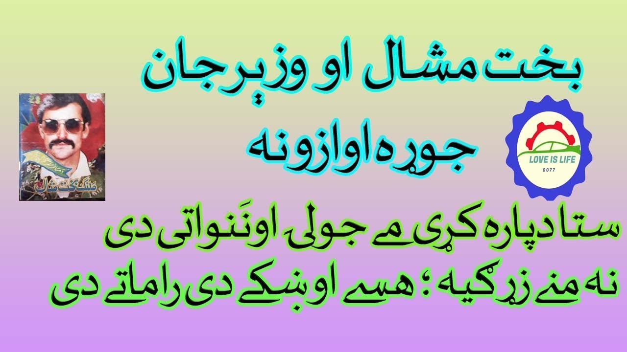 Pashto Old Bakht Mashal Aw Wazir Jan Na mane Zargiya Hase Okhke De Ramaate di mp3
