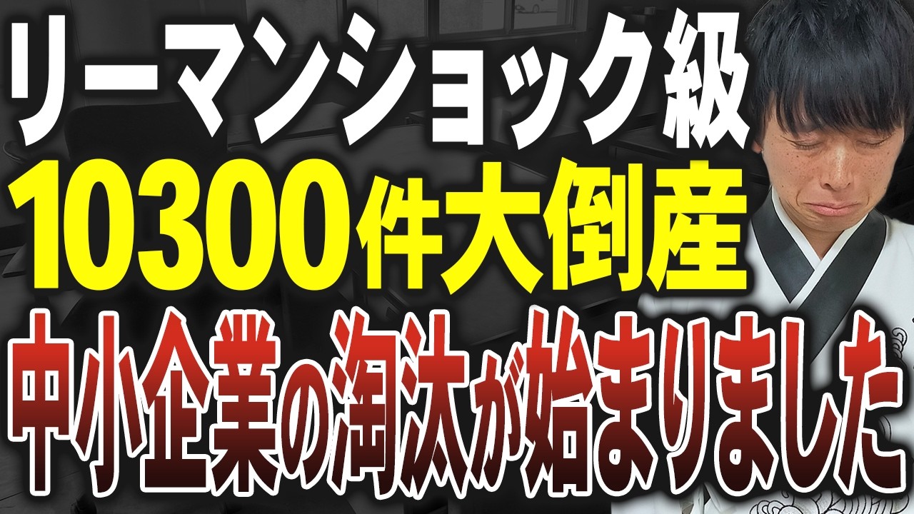 【大倒産時代到来】2025年は人手不足倒産が爆増しました。中小企業が生き残る道を公認会計士が解説します。