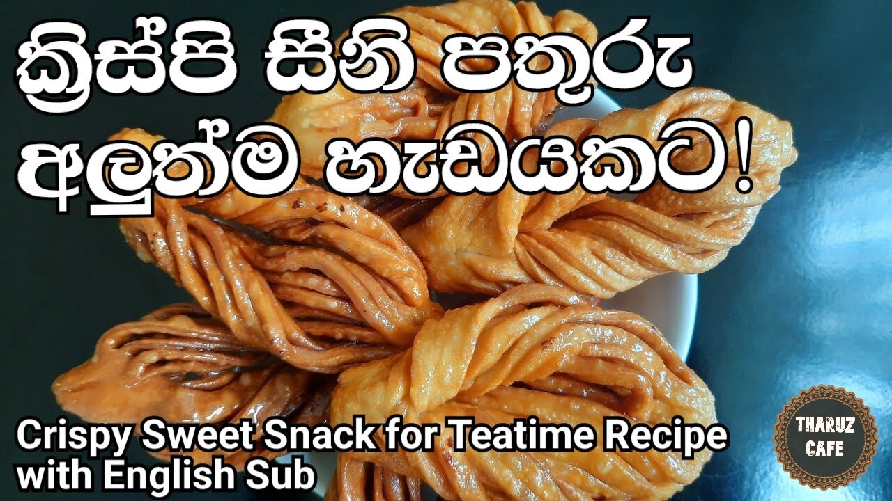 තේ මේසෙ ලස්සන කරන්න, රසම රස ක්‍රිස්පි සීනි පතුරු අලුත්ම විදිහට|Crispy Sweet Snack Recipe (Eng Sub)