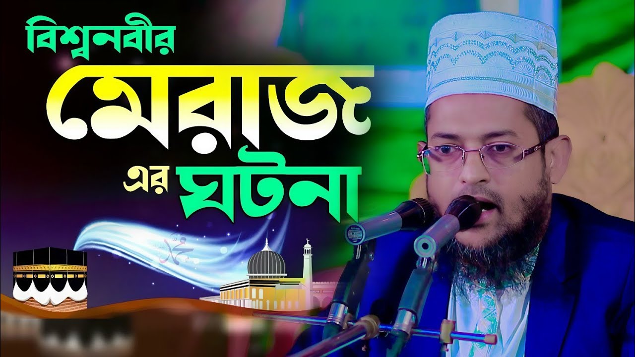 নবী সাল্লাল্লাহু আলাইহি ওয়াসাল্লামের মেরাজ কেমন ছিল | হাফেজ মাওলানা শরিয়ত উল্লাহ জিহাদী