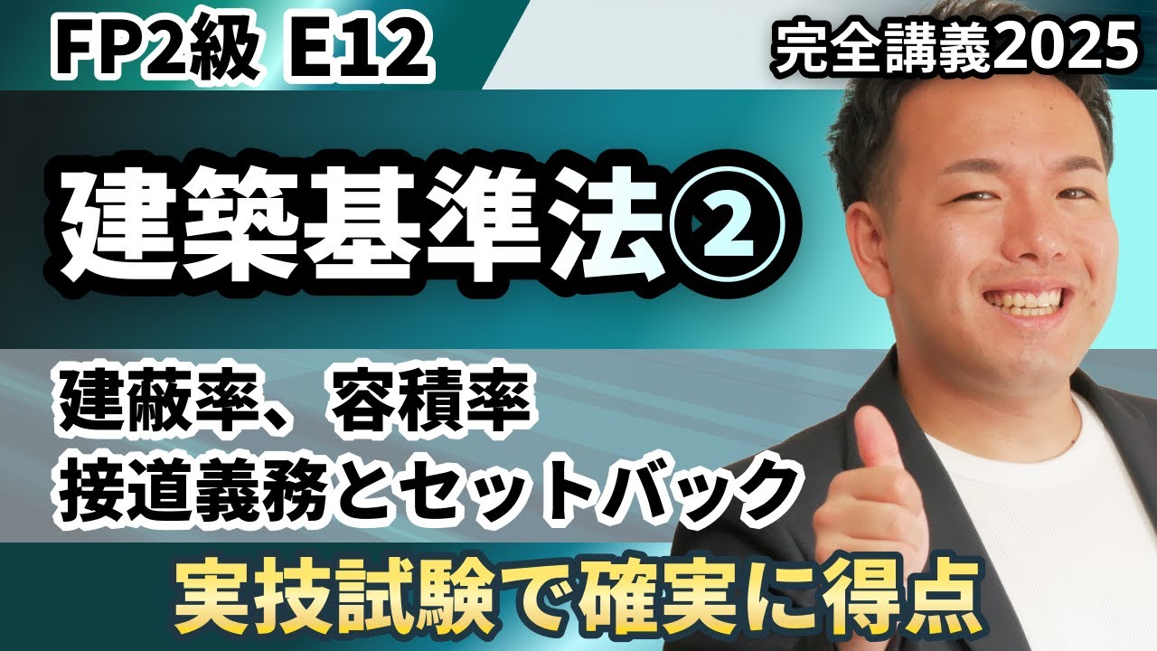 【FP2級】建ぺい率や容積率を徹底解説！実技試験でも簡単に得点できる考え方のテクニック（完全E12）