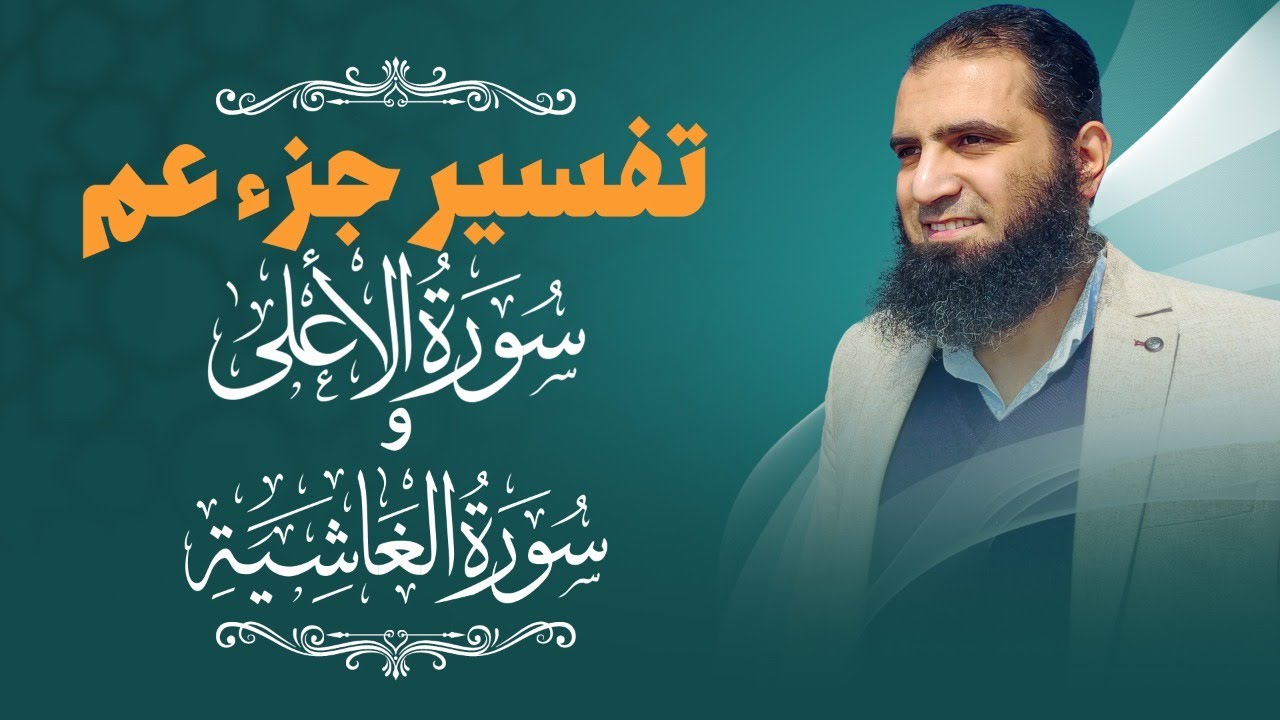 تفسير سورتي الأعلي والغاشية _ خلاصة الحياة و المصير _ م علاء حامد