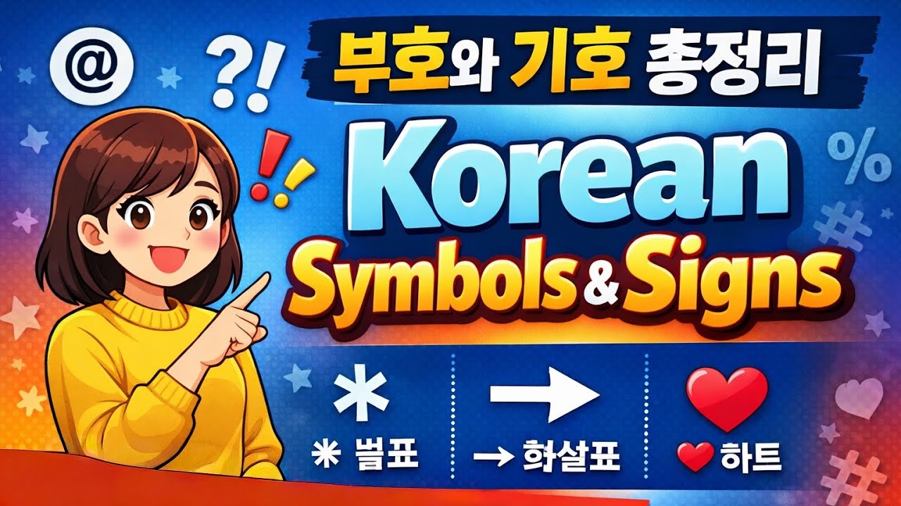 Изучение корейских символов и знаков | Полное руководство по символам и знакам | Корейская лексик...