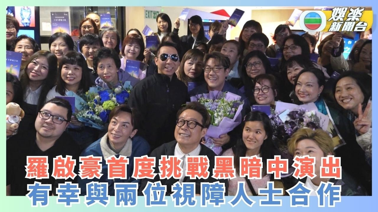 羅啟豪首度挑戰黑暗中演出 有幸與兩位視障人士合作