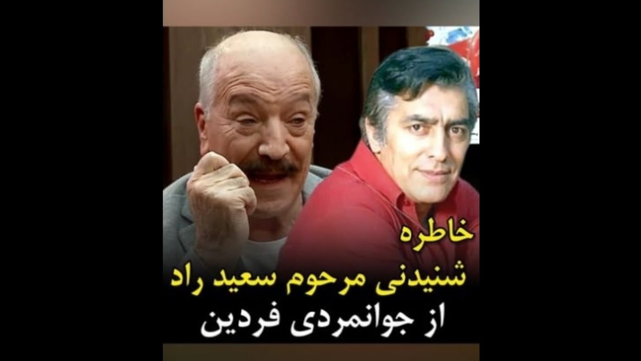 خاطره شنیدنی مرحوم سعید راد از محمدعلی فردین در زمان فیلمبرداری «برزخی‌ها»، سال ۱۳۵۸