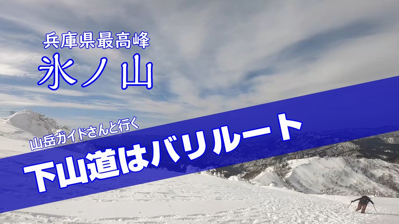 稜線以外はバリルート笑【氷ノ山】