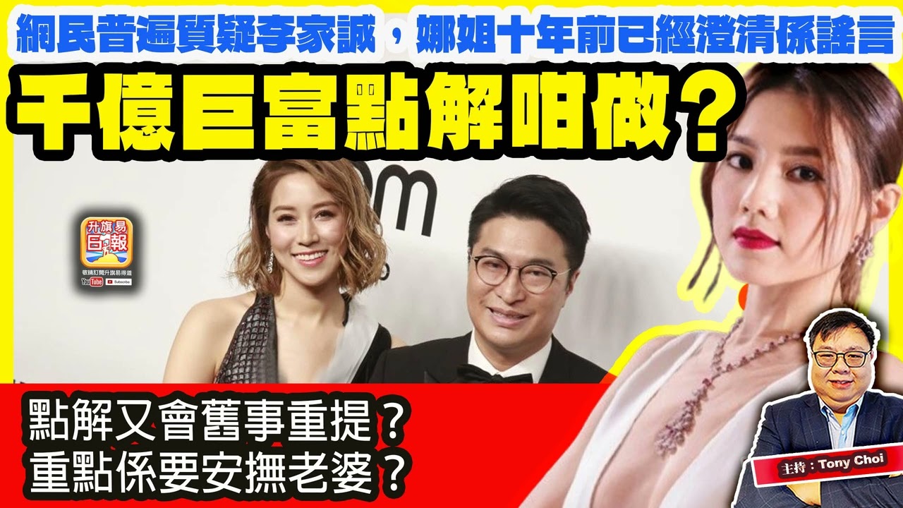 2.14【千億巨富點解咁做？】網民普遍質疑李家誠，娜姐十年前已經澄清係謠言，點解又會舊事重提？重點係要安撫老婆？@主持：Tony Choi