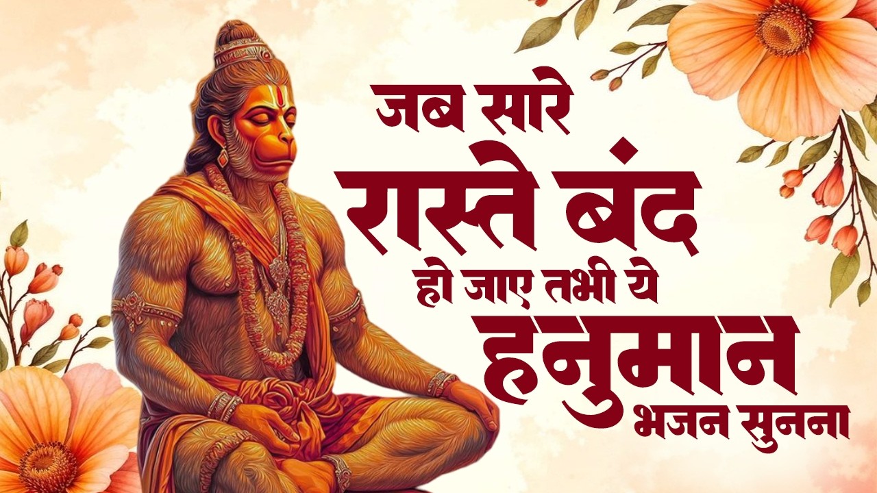 आंखो में आंसू ला देगे ये दर्द भरे हनुमान भजन | Sad Hanuman Bhajan | Hanuman Bhajan 2026 | #hanuman
