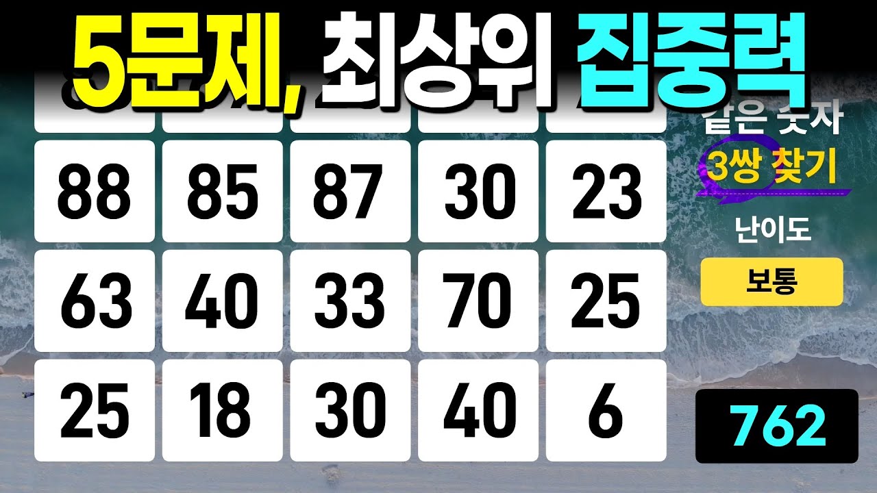 절반 이상 맞추시면 집중력 최고 - 같은숫자찾기, 치매예방퀴즈, 치매예방활동, 숫자퀴즈, 숫자찾기, 단어퀴즈, 치매테스트
