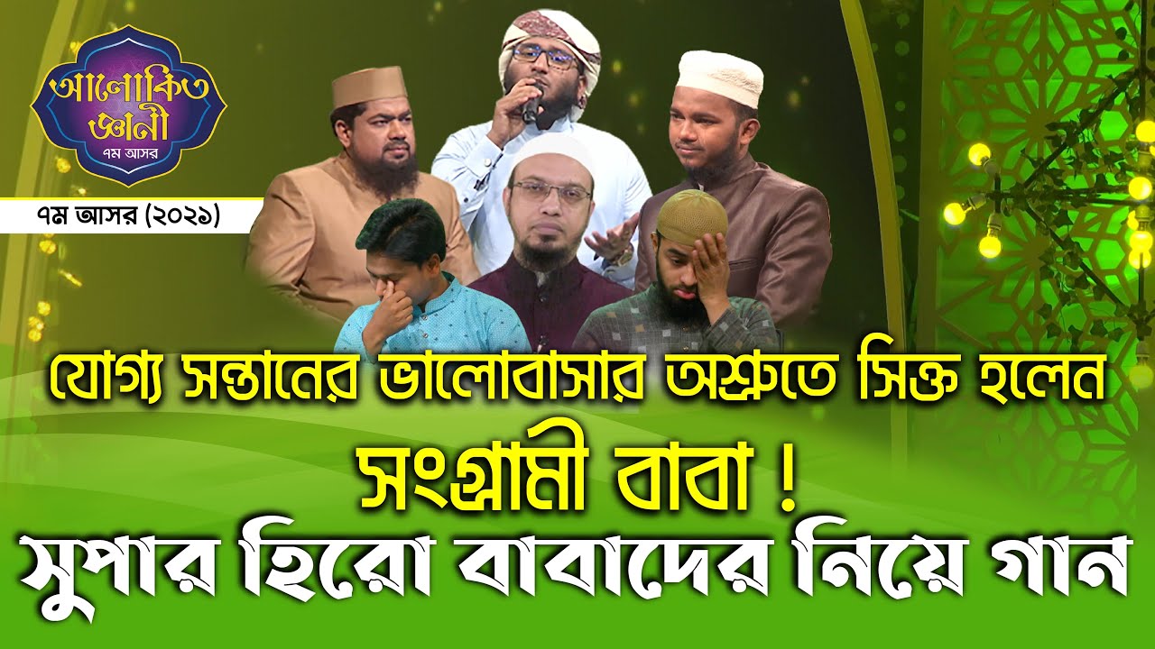 সুপার হিরো বাবাদের নিয়ে গান | আলোকিত জ্ঞানী ৭ম আসর | অশ্রুতে সিক্ত হলেন আলোকিত জ্ঞানী পরিবার