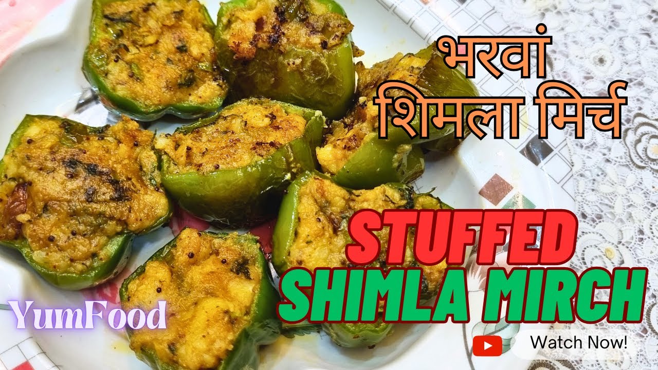 शिमला मिर्च बनाने की विधि | Stuffed Capsicum Recipe | Bharwa Shimla Mirch Recipe | Yumfood