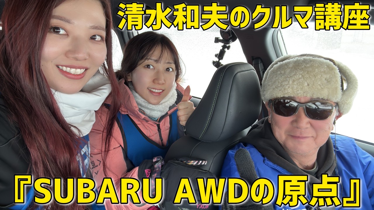 【コラボ】なぜSUBARUはAWDなのか？清水和夫が“本当の理由”を語る