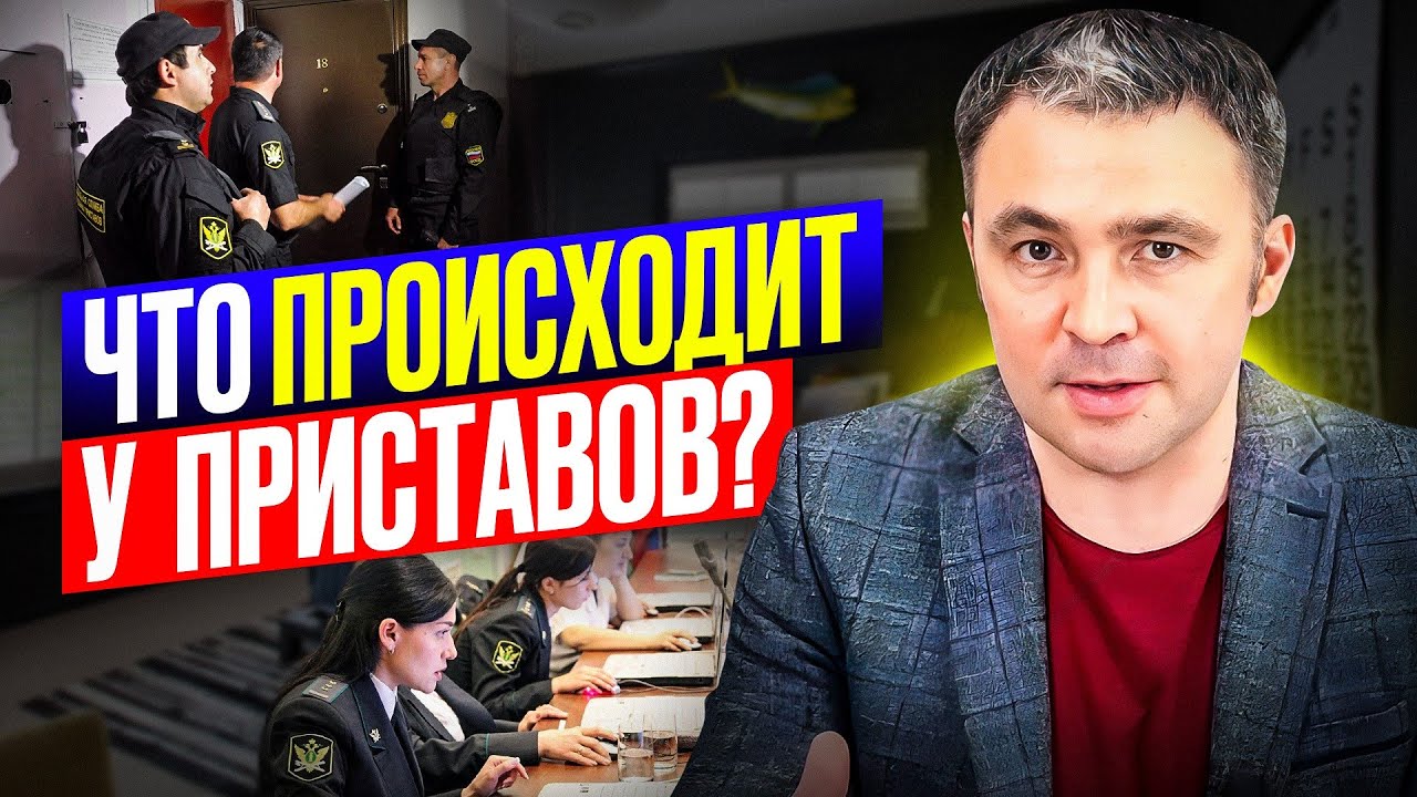 Реально ли договориться с приставом? Как на самом деле работают приставы в 2026