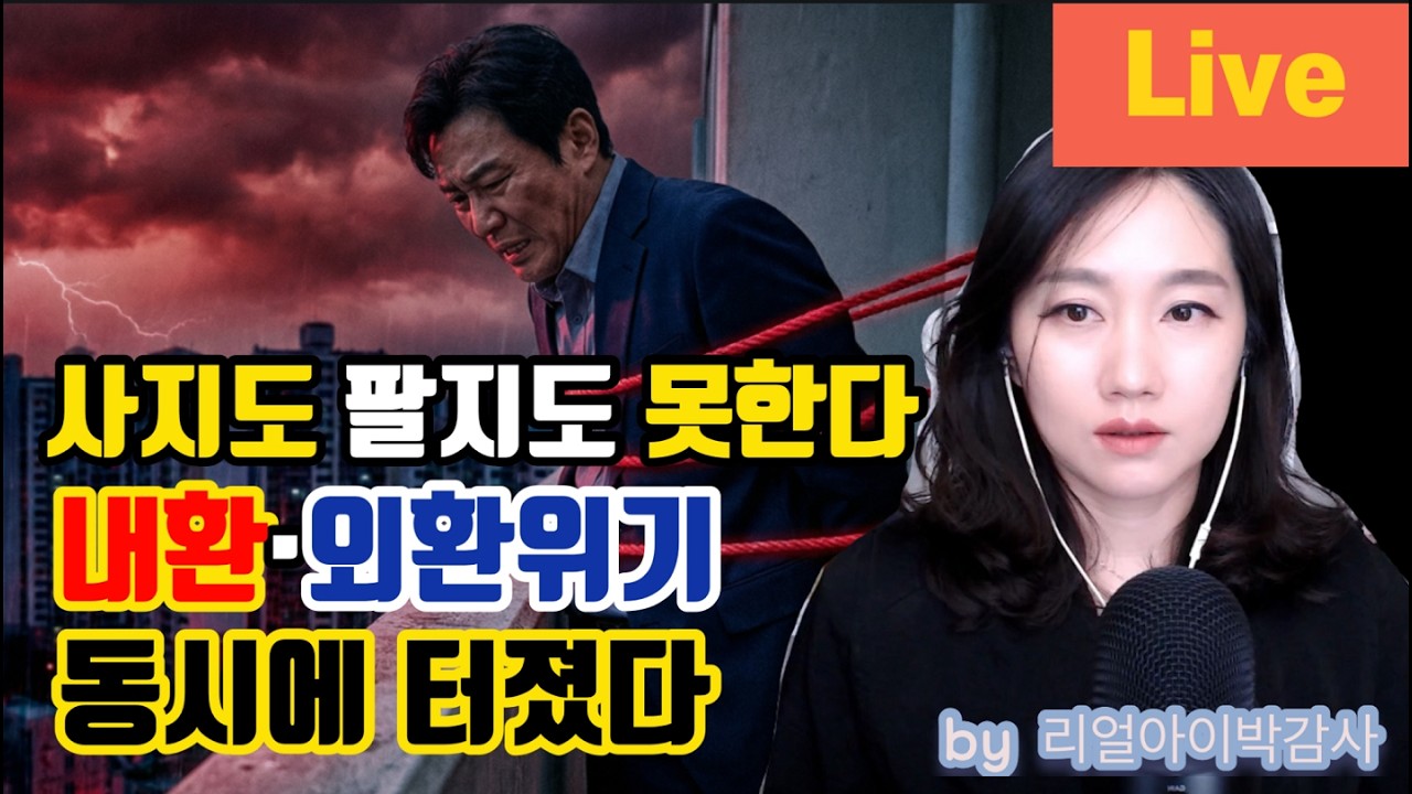 [리얼아이박감사]사지도 팔지도 못한다! 내환 외환위기 같이 터지다!