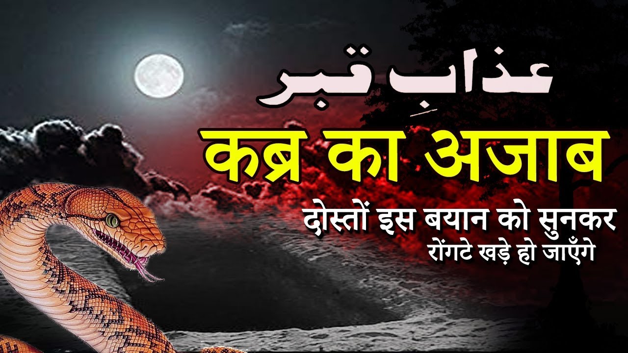 दोस्तों इस बयान को सुनकर रोंगटे खड़े हो जाएँगे | Kabar Ka Azab | कब्र का अजाब | Qabar Taqreer